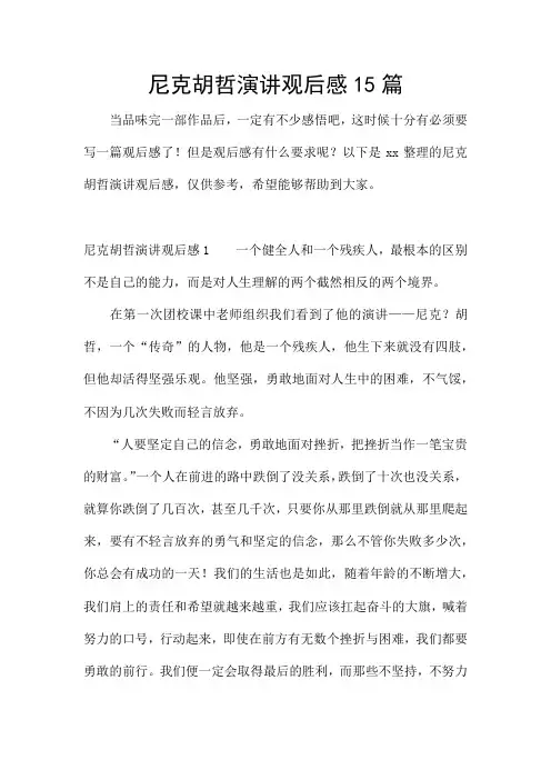 尼克胡哲演讲观后感15篇