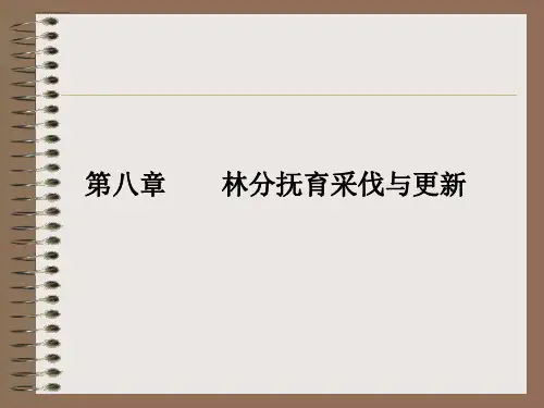 森林培育学课件第八章 林分抚育采伐与更新