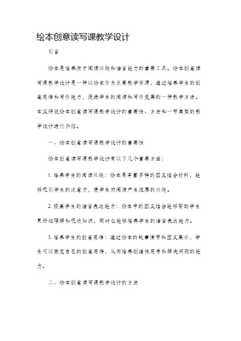 绘本创意读写课教学设计