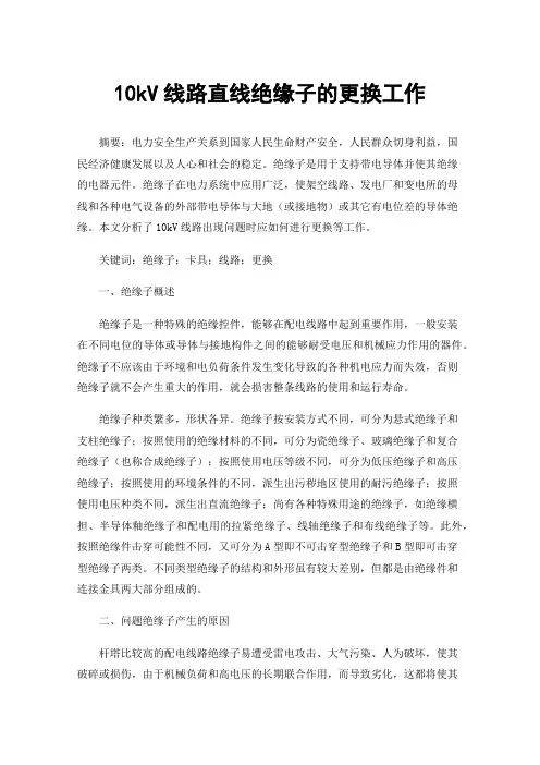 10kV线路直线绝缘子的更换工作