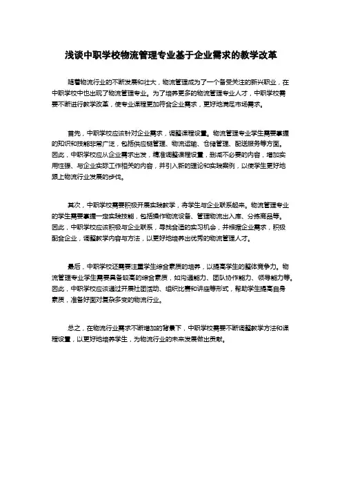 浅谈中职学校物流管理专业基于企业需求的教学改革