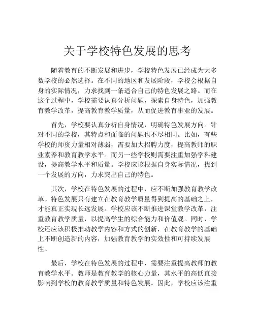 关于学校特色发展的思考