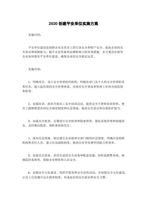 2020创建平安单位实施方案
