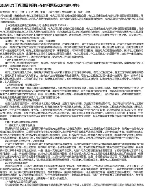浅谈电力工程项目管理存在的问题及优化措施   崔伟