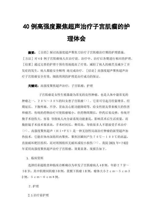 40例高强度聚焦超声治疗子宫肌瘤的护理体会