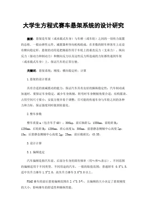 大学生方程式赛车悬架系统的设计研究