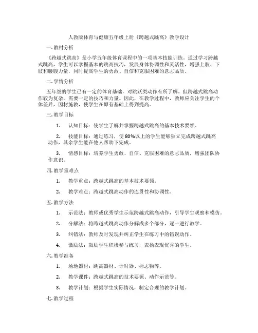人教版体育与健康五年级上册《跨越式跳高》教学设计