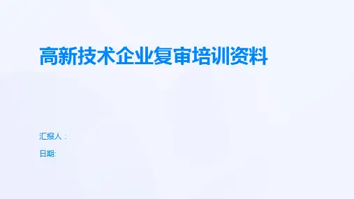 高新技术企业复审培训资料