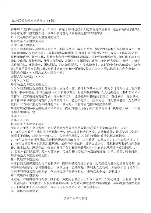 培养联系人考察意见范文(5篇)