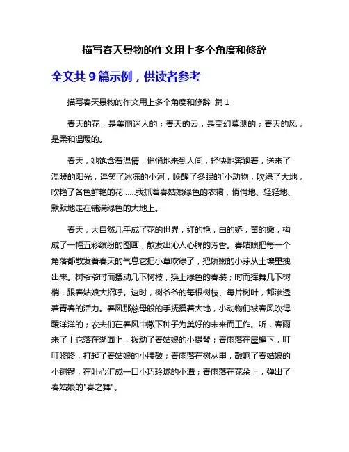 描写春天景物的作文用上多个角度和修辞