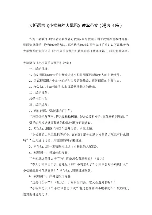 大班语言《小松鼠的大尾巴》教案范文(精选3篇)