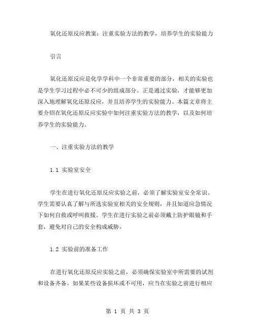 氧化还原反应教案：注重实验方法的教学,培养学生的实验能力