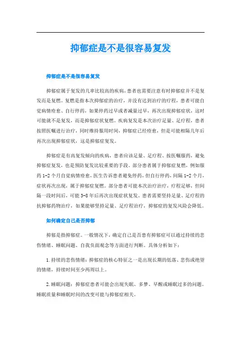 抑郁症是不是很容易复发