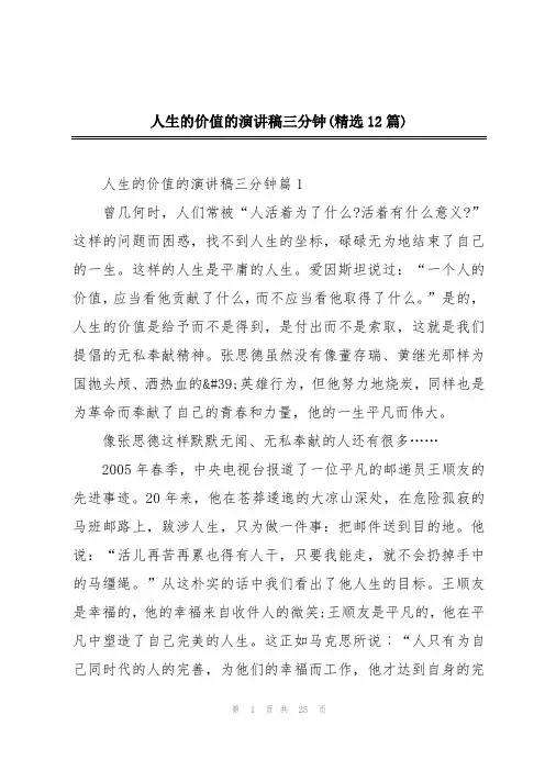 人生的价值的演讲稿三分钟(精选12篇)
