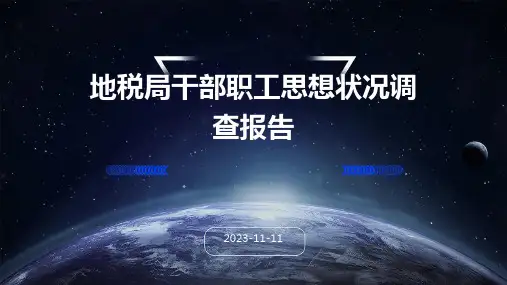 地税局干部职工思想状况调查报告