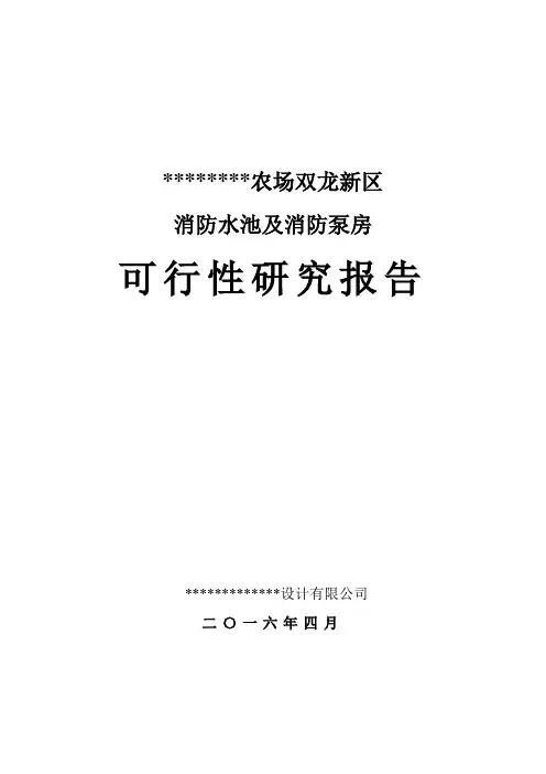 消防水池及消防泵房可行性研究报告