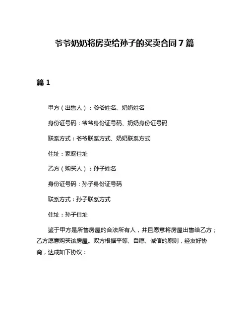 爷爷奶奶将房卖给孙子的买卖合同7篇