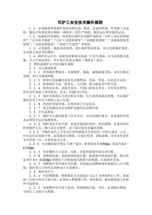 司炉工安全技术操作规程(最全)