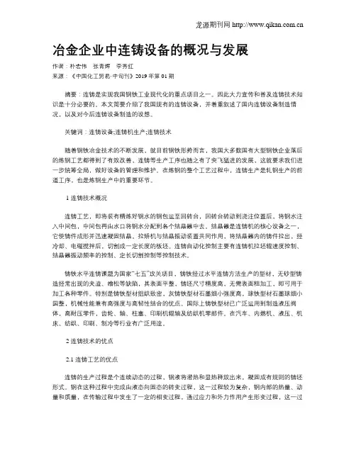 冶金企业中连铸设备的概况与发展