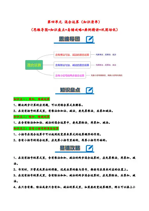 第四单元混合运算(知识清单)-【上好课】三年级数学下册同步高效课堂系列(苏教版)