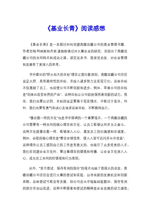 《基业长青》阅读感想