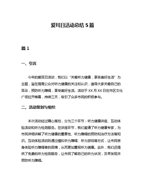 爱耳日活动总结5篇