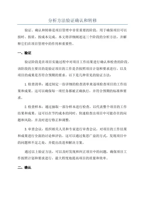 分析方法验证确认和转移
