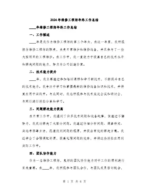 2024年维修工程师年终工作总结(二篇)