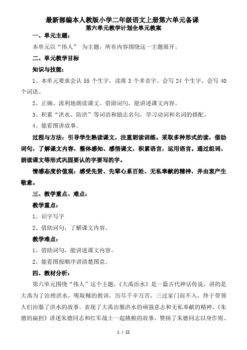 最新部编本人教版小学二年级语文上册第六单元备课