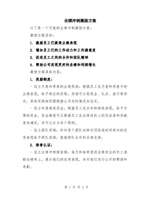 业绩冲刺激励方案