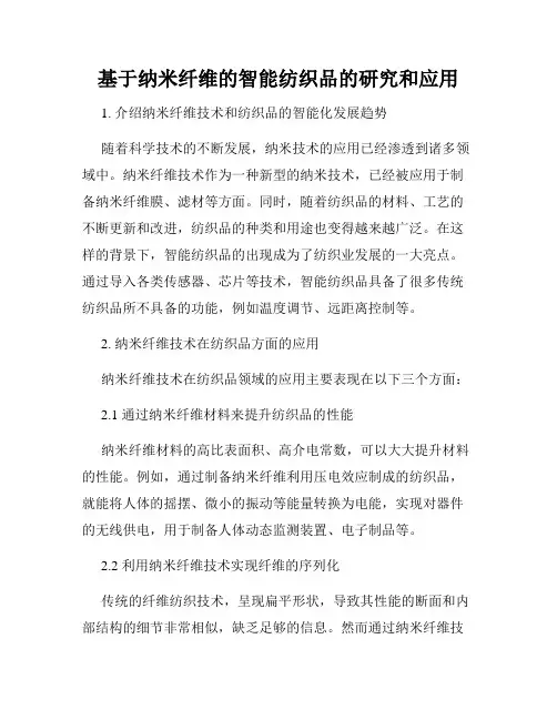 基于纳米纤维的智能纺织品的研究和应用
