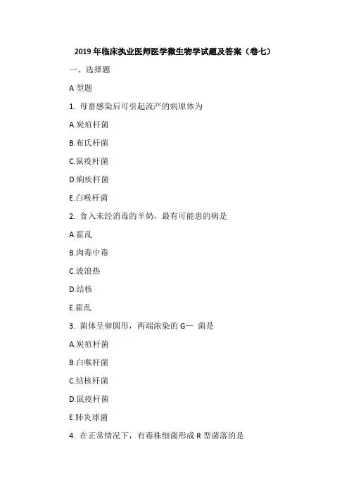 2019年临床执业医师医学微生物学试题及答案(卷七)
