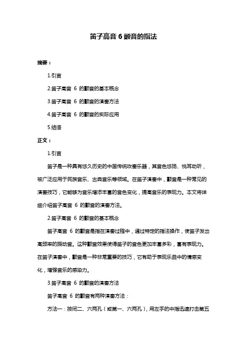 笛子高音6颤音的指法