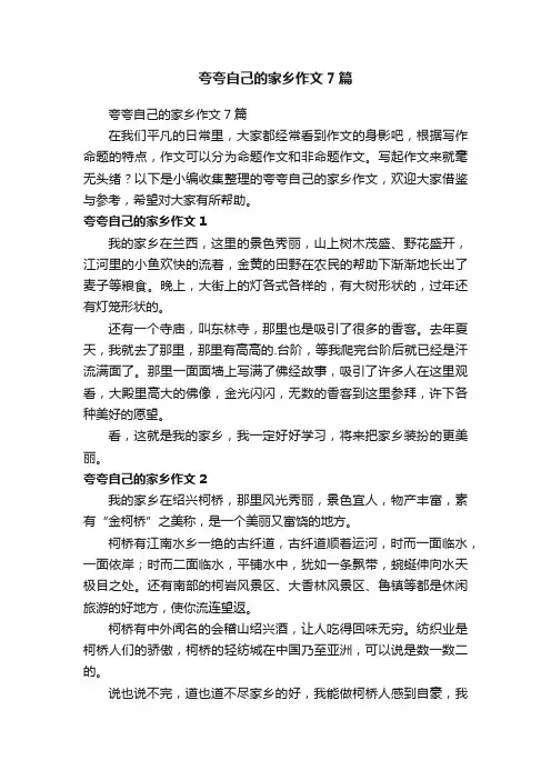夸夸自己的家乡作文7篇