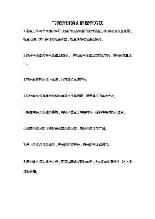 气保焊机的正确操作方法