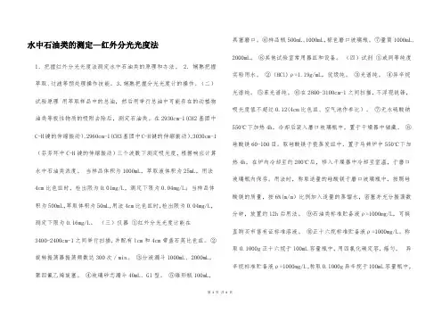 水中石油类的测定—红外分光光度法  