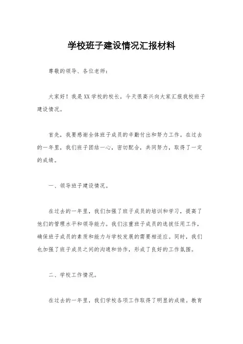 学校班子建设情况汇报材料