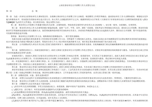 云南省事业单位公开招聘工作人员暂行办法