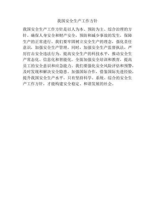 我国安全生产工作方针