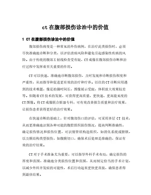 ct在腹部损伤诊治中的价值