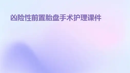 凶险性前置胎盘手术护理课件