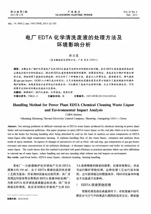 电厂EDTA化学清洗废液的处理方法及环境影响分析