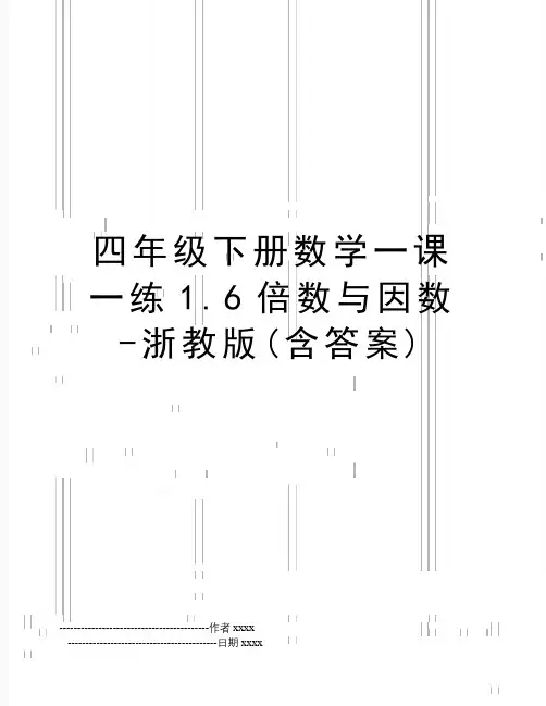 最新四年级下册数学一课一练1.6倍数与因数-浙教版(含答案)