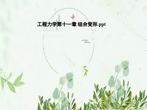 工程力学第十一章 组合变形