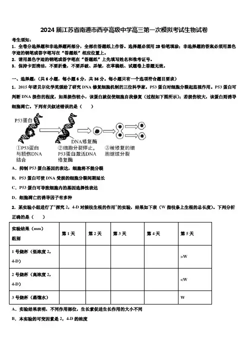 2024届江苏省南通市西亭高级中学高三第一次模拟考试生物试卷含解析
