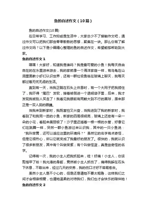 鱼的自述作文（10篇）