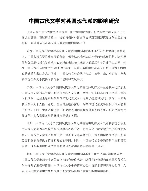 中国古代文学对英国现代派的影响研究