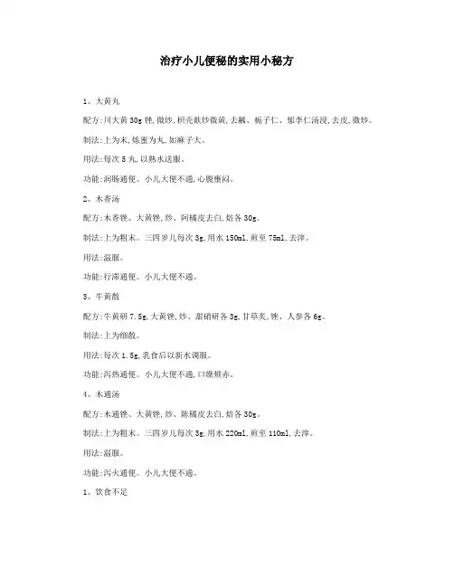 治疗小儿便秘的实用小秘方