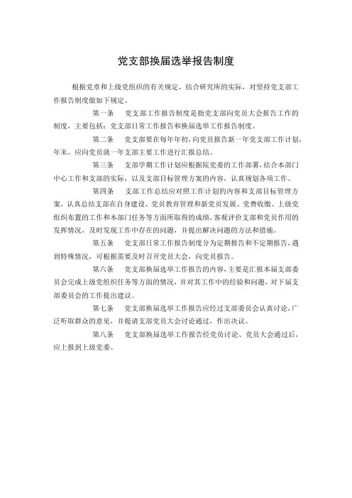 党支部换届选举报告制度