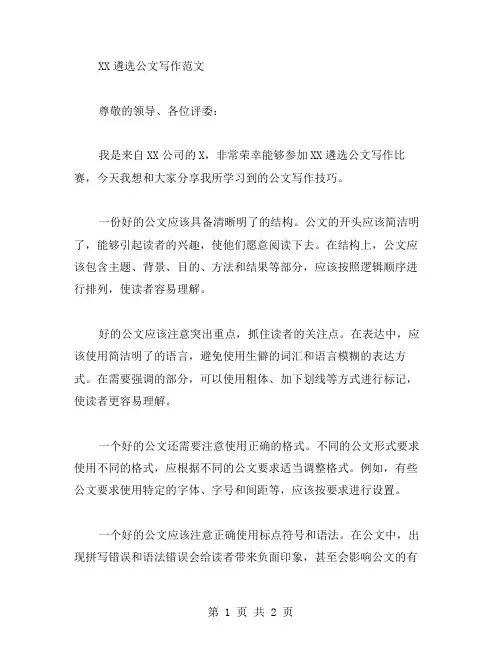 XX遴选公文写作范文